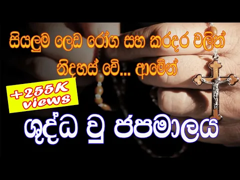 Download MP3 Sinhala Geethika | shudda u japamalaya | ශුද්ධවු ජපමාලය | catholic japamalaya | rosary | holy hour