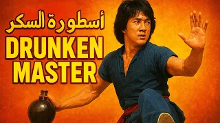 فيلم جاكي شان المعلم السكير 1978 Jackie Chan Drunken Master 1978 كامل ومترجم HD 