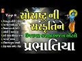 Lagu પ્રભાતિયા I સંસ્કૃતિ ને ઉજાગર કરતા ભજન I PRABHATIYA I BEST GUJRATI MORNING BHAJAN