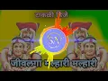 Lagu जीवलगा मल्हारी मल्हारी | Jivlaga Malhari | @dj_as_vip1564  | Dj Remix emix Song Marathi