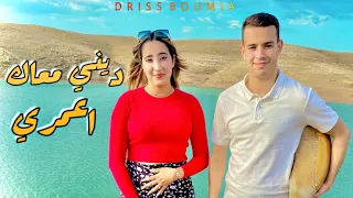 Driss Boumia Dini M3ak Malak Lwjdia Official Music دريس بومية ديني معاك 2023 جديد 