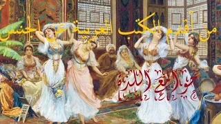 كتاب جوامع اللذة الجزء أحد وعشرين 