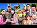 Download Lagu Nepali Serial Juthe (जुठे) S2 || Episode 209 || July 16th - 2025 By Marichman Shrestha, Rabi Giri