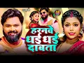 Download Lagu #video - हरनवे धई धई दबाता - #SamarSingh - Haranwe Dhai Dhai Dabata - #neharaj - Bhojpuri Song 2025