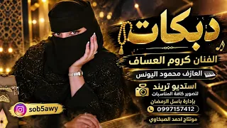 كروم العساف   جولاقية ثقيلة شغل الرقة       جتنا منهم اشارة    دبكات سوريا  دندنها