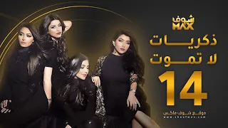 مسلسل ذكريات لا تموت الحلقة 14 حسين المهدي بثينة الرئيسي 