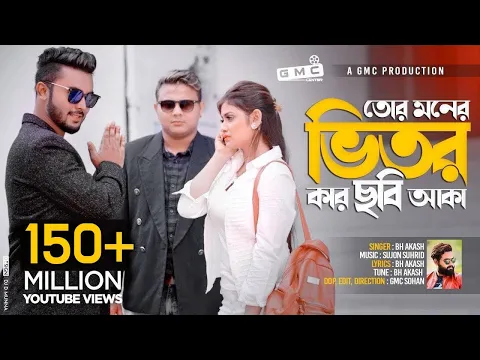 Download MP3 Tor Moner Vitor Kar Chobi Aka । তোর মনের ভিতর কার ছবি আকা । BH Akash । GMC Sohan । Official Video