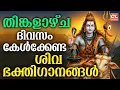 Lagu തിങ്കളാഴ്ച ദിവസം കേൾക്കേണ്ട ശിവഭക്തിഗാനങ്ങൾ | Shiva Devotional Songs Malayalam |Sivabhakthiganangal