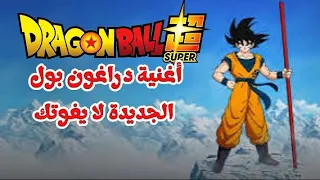 أغنية دراغون بول الجديدة لا يفوتك 2025 دراغون بول اغاني الزمن الجميل انمي الجيل الذهبي 