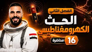 فيزياء سادس علمي| الفصل الثاني | الحث الكهرومغناطيسي | المحركات والمولد الكهربائي 2027