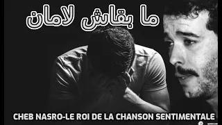 Cheb Nasro Ma Bkach Laman الشاب نصرو ما بقاش لامان 