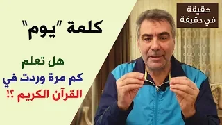 حقيقة في دقيقة  كلمة  يوم  تكررت بعدد أيام السنة     دندنها