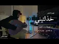خذلتيني l فيصل الساهم حصرياً( 2024) KDALTEENE  النسخة الآصلية