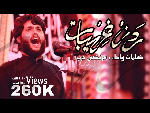 ⁣ردن غريبات | مرتضى حرب | مجلس حسينية المرحوم داود العاشور في الصحن الحسيني الشريف ليلة 14 صفر 1444هـ