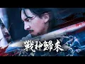 Download Lagu 隱居酒坊五年！東瀛武者踢館？我解開封印重歸武道巔峰!【戰神歸來】