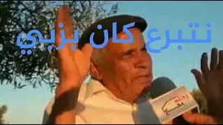 مواطن تونسي قال لصحافي نتبرع كان بزبي ههههههه 