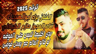 ترند تيك توك 2025 بدي اخليها تلبس على الموضه الفنان براء أبوالهيجاء شاعر المجوز حازم الكيلاني 