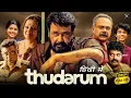 Download Lagu Thudarum | Mohanlal | South Hindi Dubbed Blockbuster Movie | Mohanlal, Mirnaa Menon Action Movie