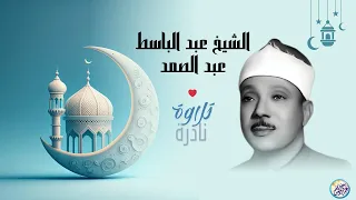 يا لك من قارئ ما جادت الدنيا بمثلك تلاوة رهيبة آسطورية للشيخ عبد الباسط عبد الصمد جودة عالية ᴴᴰ 