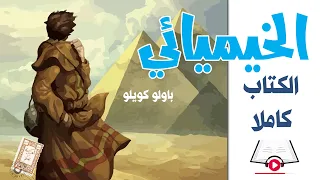 الخيميائي الكتاب كاملا باولو كويلو Alchemist In Arabic بصوت نزار طه حاج أحمد 
