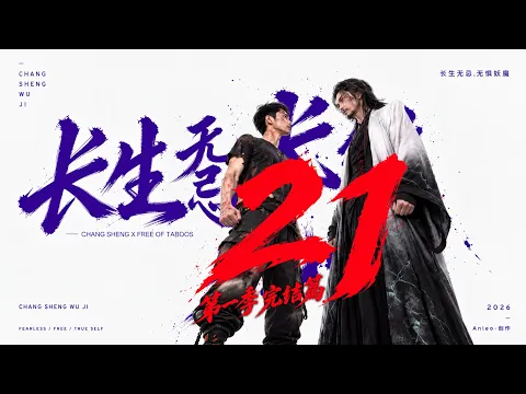 Changsheng Unbound, Season 1 Episode 21