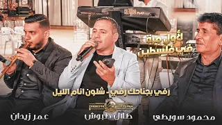 لاول مره في فلسطين طلال شبول وعمر زيدان ومحمود سويطي رفي بجناحك رفي شلون انام الليل حصريـا 