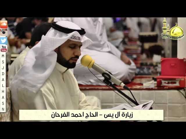 زيارة آل يس للحاج احمد الفرحان