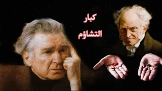 شوبنهاور و سيوران ساخطين على الحياة 