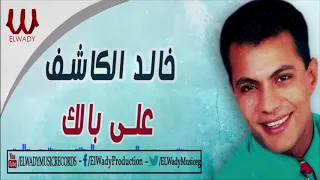 خالد الكاشف   علي بالك                                دندنها