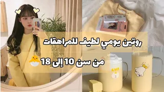 روتين يومي لطيف للمراهقات من سن 10 إلى 18 