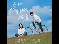 意外勇敢的臉龐 (《我們意外的勇氣》 電影歌曲) - Ashin & Rene Liu