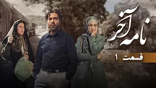 سریال ایرانی نامه آخر قسمت 1 