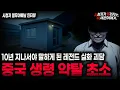 Download Lagu 【무서운이야기 실화】시들무 사상 가장 충격적인 중국 보안 직업 괴담 생령 약탈 초소ㅣ열무아빠님 사연ㅣ돌비공포라디오ㅣ괴담ㅣ미스테리 인터뷰ㅣ시청자 사연ㅣ공포툰ㅣ오싹툰ㅣ공포썰