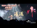 Download Lagu 【周深9.29Hz世巡Zhou Shen World Concert Tour】多伦多站Toronto《浅浅Shallow》20250314