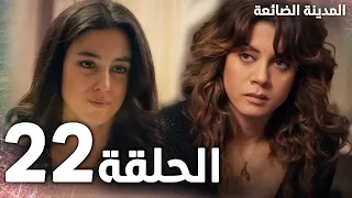 Full HD الحلقة 22 مدبلج Kayıp Şehir مسلسل المدينة الضائعة 