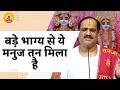 Download Lagu BADE BHAGY SE YE MANUJ TAN MILA HAI I Pujya Prembhushanji Maharaj I BHAJAN