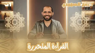 القراءة المتحررة الصف الأول الثانوي 2026 د ربيع الجمهودي 