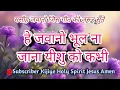 Download Lagu he jawano bhul na jana yeshu ko kabhi || हे जवानो भूल ना जाना यीशु को कभी@HolySpiritJesusAmen
