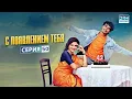 Download Lagu С появлением тебя | Эпизод 50 | Индийский сериал | G121X
