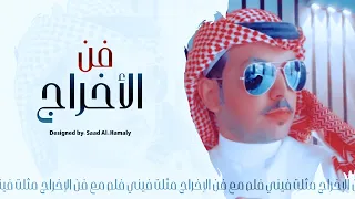 شيلة مثلت فيني فلم مع فن الأخراج كلمات عبدالله بن شهاب اداء عواد الهليلي MP3 2017 