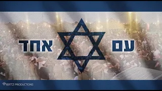 אריאל עם אחד Ariel One Nation 