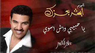 جابر الكاسر  يا حبيبي واش اسوي   ألبوم أبشر بعزك دندنها