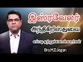 Download Lagu இஸ்ரவேலர் அந்தி கிறிஸ்துவை எப்படி ஏற்றுக் கொள்வார்கள் | Bro.M.D.Jegan