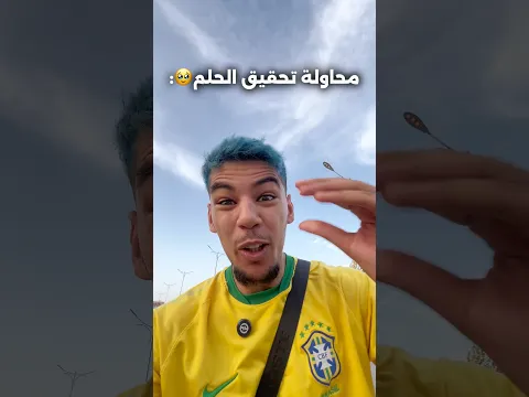 الحلم 🥹🚨🚨