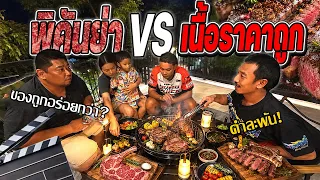 เนื้อพิคันย่าราคาสูง VS เนื้อราคาถูก รสชาติต่างกันไหม?