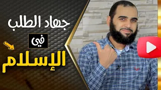 الجهاد الإسلامي الصحيح    شرح  جهاد الطلب  بصورته الحقيقية وكشف الشبهة وبيان الفرق بينه وبين التطرف دندنها
