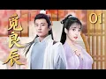 Download Lagu MULTISUB《觅良辰 Find You》▶01🔥霸道王爷爱上毒舌医女，权谋迷雾里藏着怎样的爱恨过往？#刘学义