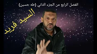 تلخيص الفصل الرابع من الجزء الثاني من قصة طه حسين للثانوية العامة مع السيد فريد 