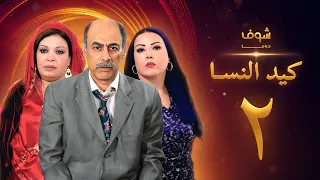 مسلسل كيد النسا 1 الحلقة 2 