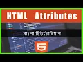 HTML Attributes In Bangla HTML5 Bangla Tutorial - Part 11